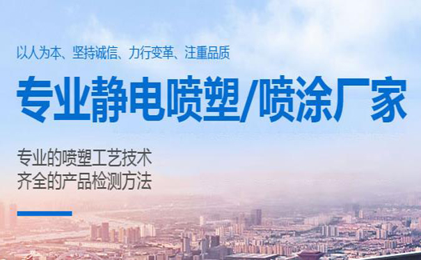 山东喷塑加工介绍静电喷塑防腐的处理