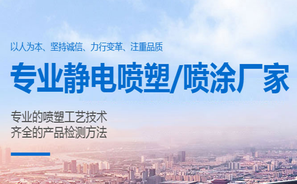 泰安静电喷塑工艺的基本原理