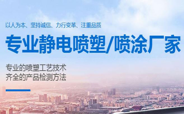 影响静电喷塑镀层薄厚的因素