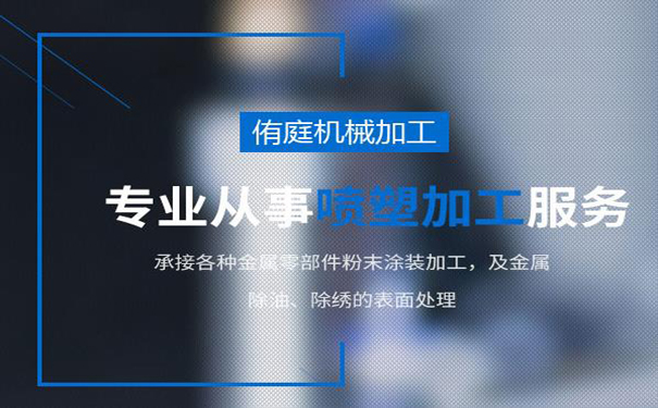 山东静电喷塑加工的磷化处理方法